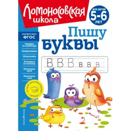 Письмо, мелкая моторика, книга Пишу буквы: для детей 5-6 лет купить по скидке