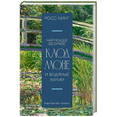 Мемуары, биографии деятелей культуры, искусства, книга Чарующее безумие. Клод Моне и водяные лилии купить по скидке