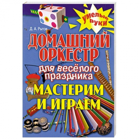 Книги, книга Домашний оркестр для веселого праздника. Мастерим и играем купить по скидке