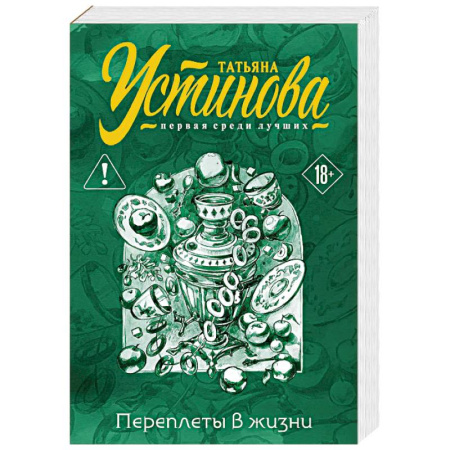 Отечественный женский детектив, книга Переплеты в жизни купить по скидке