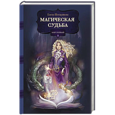 Книги, книга Магическая судьба: Мир первый купить по скидке