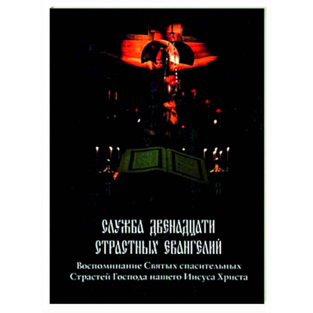 Богослужебные издания, книга Служба двенадцати страстных Евангелий купить по скидке