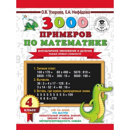 Математика. Алгебра. Геометрия, книга 3000 примеров по математике. Внетабличное умножение и деление. Разные уровни сложности. 4 класс купить по скидке