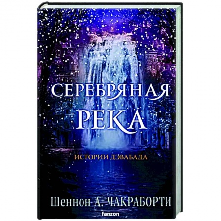 Зарубежное фэнтези, книга Серебряная река купить по скидке