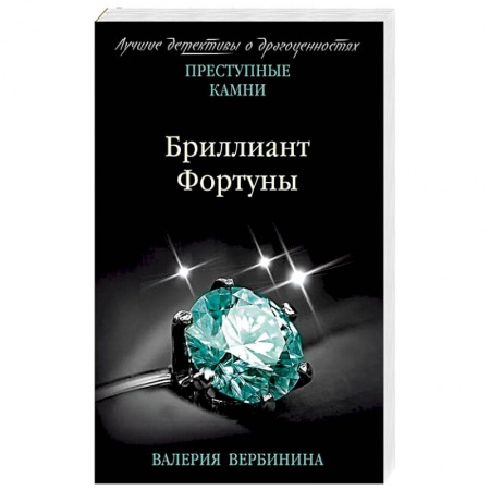 Отечественный мужской детектив, книга Бриллиант Фортуны купить по скидке