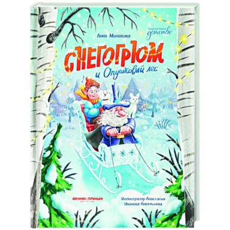Сказки отечественных писателей, книга Снегогрюм и Опушковый лес купить по скидке