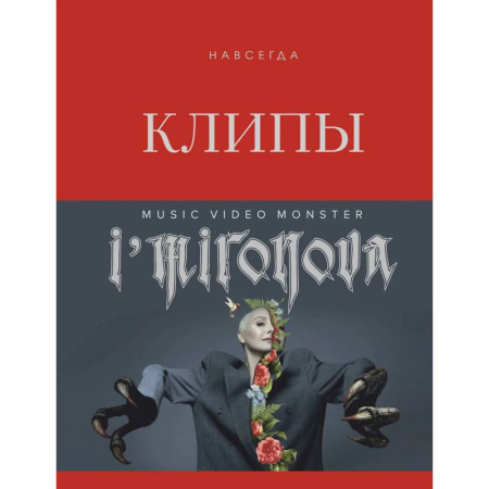 Культура, искусство, книга Клипы навсегда купить по скидке