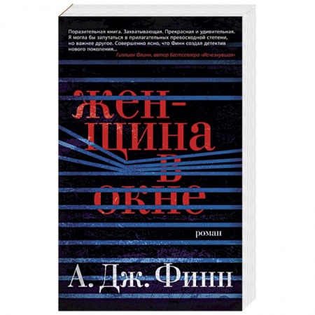 Зарубежный детектив, книга Женщина в окне купить по скидке