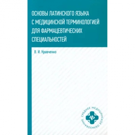 Латинский язык, книга Основы латинского языка с медицинской терминологией для фармацевтических специальностей купить по скидке