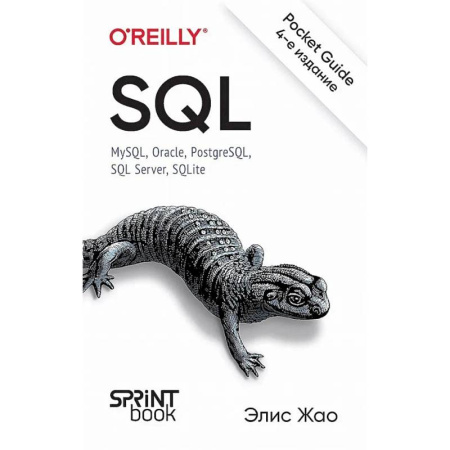 Прочие языки программирования, книга SQL. Pocket guide, 4-е издание. купить по скидке
