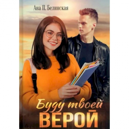 Отечественный любовный роман, книга Буду твоей Верой купить по скидке