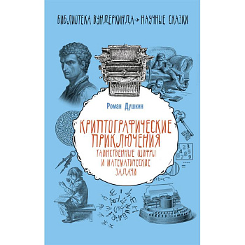 Криптографические приключения. Таинственные шифры и математические задачи