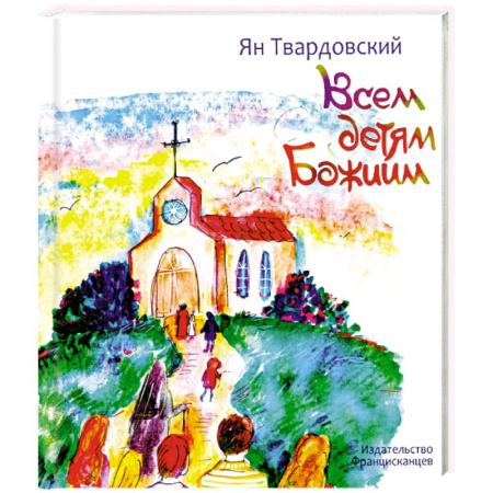 Духовная литература, книга Всем детям Божиим купить по скидке