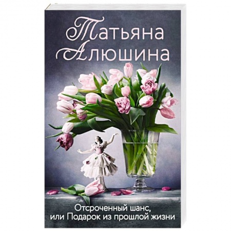 Сборники произведений, книга Отсроченный шанс, или Подарок из прошлой жизни купить по скидке