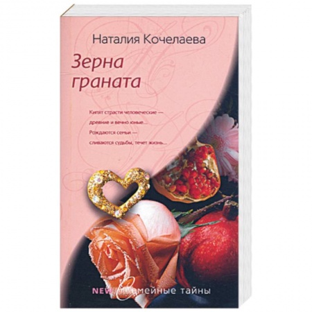 Книги, книга Зерна граната купить по скидке
