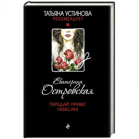 Классика отечественного детектива, книга Передай привет небесам купить по скидке