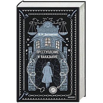 Преступление и наказание. Вечные истории