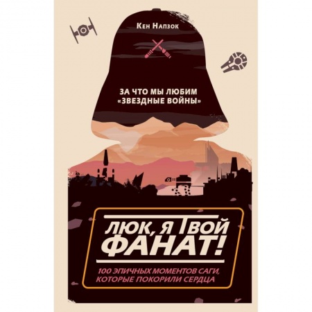 Кино. Киноискусство, книга Люк, я твой фанат! За что мы любим «Звёздные войны». 100 эпичных моментов саги, которые покорили сердца купить по скидке
