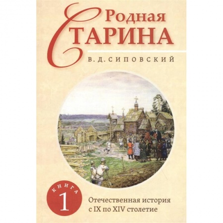 Россия в XVII - начале XVIII вв., книга Родная старина. Книга 1. Отечественная история с IX  по XIV столетие. купить по скидке