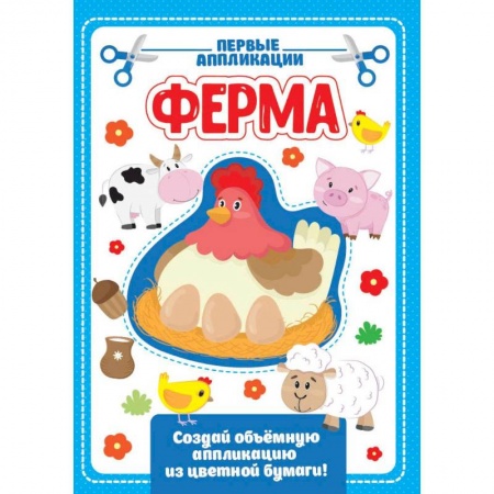 Аппликации и лепка, книга Аппликация с цветной бумагой. Ферма купить по скидке