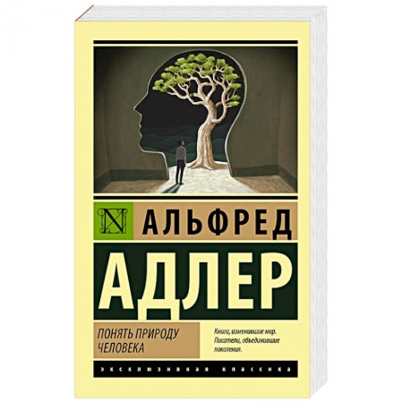 Классики психологии, книга Понять природу человека купить по скидке