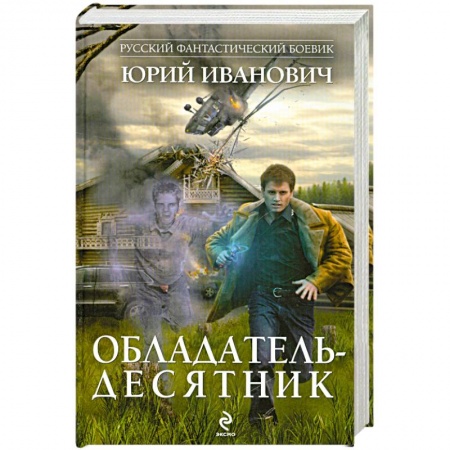 Книги, книга Обладатель-десятник купить по скидке