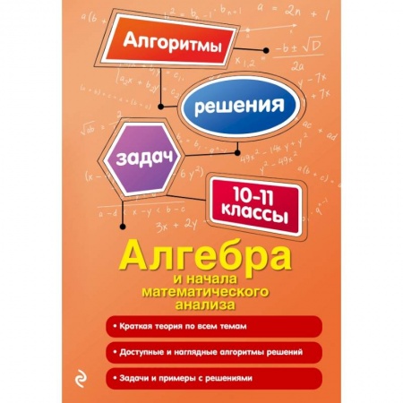 Математика. Алгебра. Геометрия, книга Алгебра и начала математического анализа. 10-11 классы купить по скидке