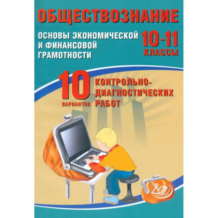 Обществознание, книга Обществознание. 10-11 классы. Основы экономической и финансовой грамотности. 10 вариантов работ купить по скидке