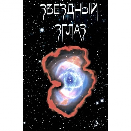 Русская поэзия, книга Звездный Зглаз: стихи купить по скидке