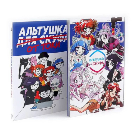 Комиксы. Манга, книга Альтушка для скуфа.  Альтушка от токи (комплект из 2-х книг) купить по скидке