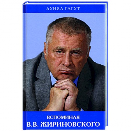 Другие биографии, мемуары, книга Вспоминая В.В. Жириновского купить по скидке