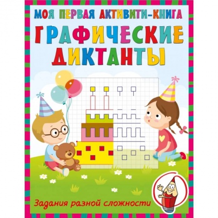 Письмо, мелкая моторика, книга Графические диктанты купить по скидке