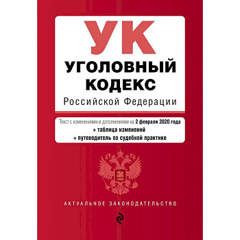 Уголовный кодекс Российской Федерации