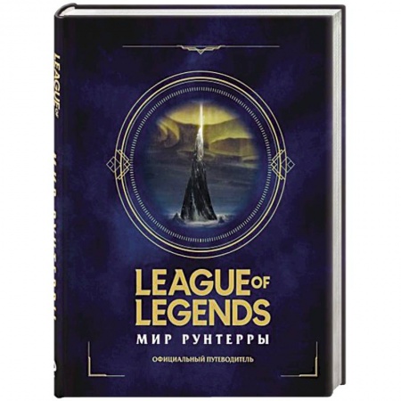 Комиксы. Манга, книга League of Legends. Мир Рунтерры. Официальный путеводитель купить по скидке