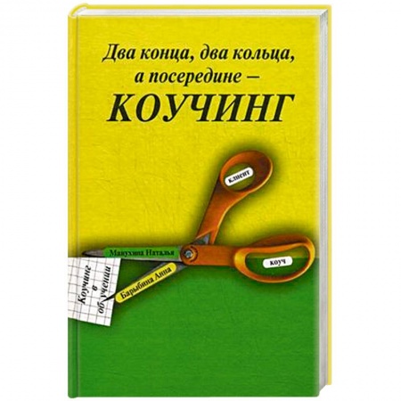 Методика преподавания отдельных предметов, книга Два конца два кольца, а посередине - коучинг. Коучинг в обучении купить по скидке