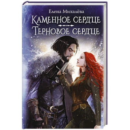 Русское фэнтези, книга Каменное сердце. Терновое сердце купить по скидке
