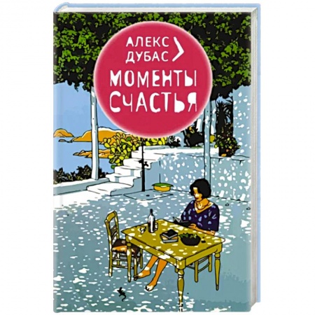 Эссе, письма, очерки, книга Моменты Счастья купить по скидке