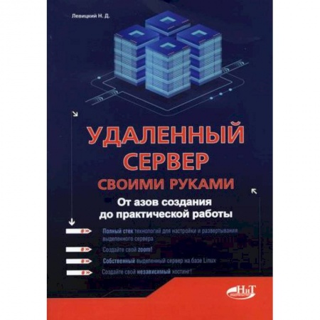 Безопасность серверов, сетей и информации, книга Удаленный сервер своими руками купить по скидке