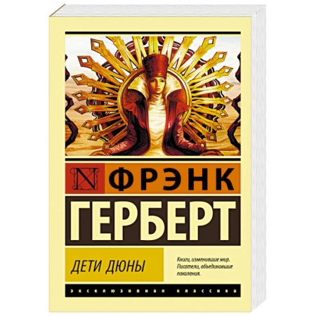 Зарубежная фантастика, книга Дети Дюны купить по скидке