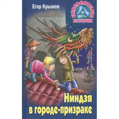 Проза для детей, книга Ниндзя в городе-призраке купить по скидке