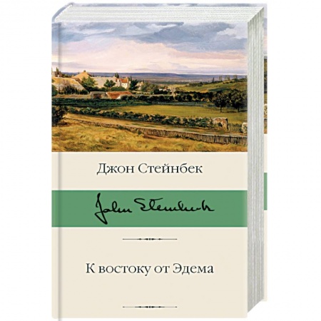 Зарубежная классика, книга К востоку от Эдема купить по скидке