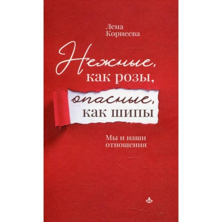 Психология, книга Нежные, как розы, опасные, как шипы. Мы и наши отношения купить по скидке