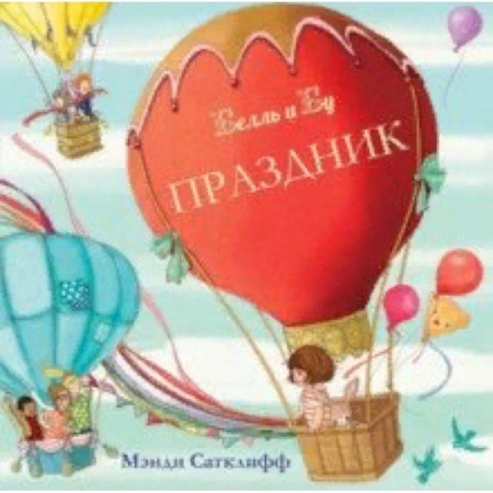 Стихи и загадки для малышей, книга Праздник купить по скидке