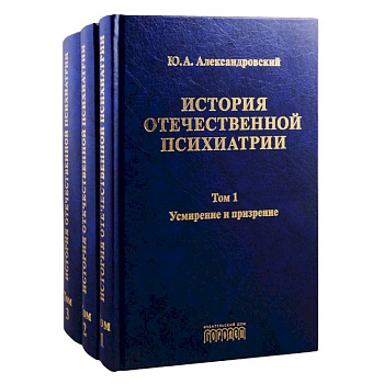 История отечественной психиатрии. Том 1. Усмирение и призрение. Том 2. Лечение и реабилитация. Том 3. Психиатрия в лицах (комплект из 3 книг) История отечественной психиатрии. Том 1. Усмирение и призрение. Том 2. Лечение и реабилитация. Том 3. Психиатрия в лицах (комплект из 3 книг)