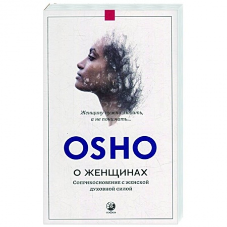 Ошо (Бхагаван Шри Раджниш), книга О женщинах: Соприкосновение с женской духовной силой купить по скидке