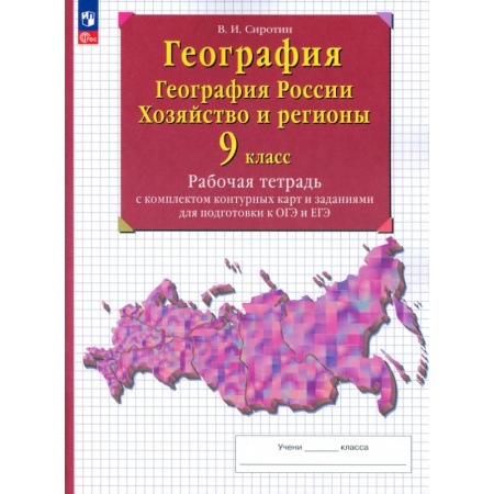 География, книга География. 9 класс. География России. Хозяйство и регионы. Рабочая тетрадь с контурными картами купить по скидке