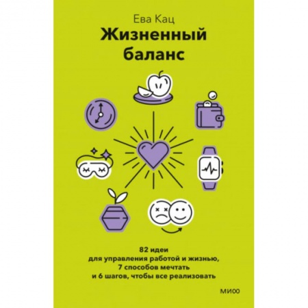 Практическая психология, книга Жизненный баланс. 82 идеи для управления работой и жизнью, 7 способов мечтать и 6 шагов, чтобы все реализовать купить по скидке