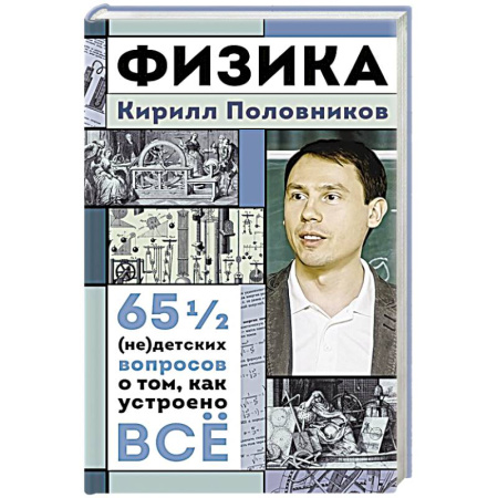 Физика, книга Физика. 65 1/2 (не)детских вопросов о том, как устроено всё купить по скидке