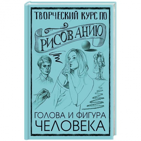 Портрет. Фигура человека, книга Творческий курс по рисованию. Голова и фигура человека купить по скидке