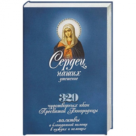 Христианство, книга Сердец наших утешение: 320 чудотворных икон Пресвятой Богородицы, молитвы о благодатной помощи в нуждах и немощах. Иоанн Бухарев, священник купить по скидке